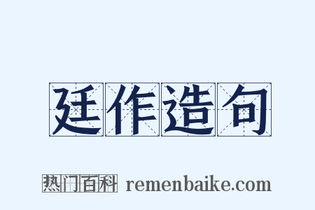 廷作造句是什么意思的图片